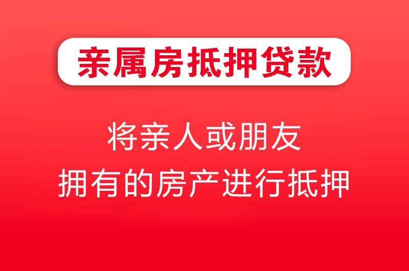 华阴亲属房抵押贷款